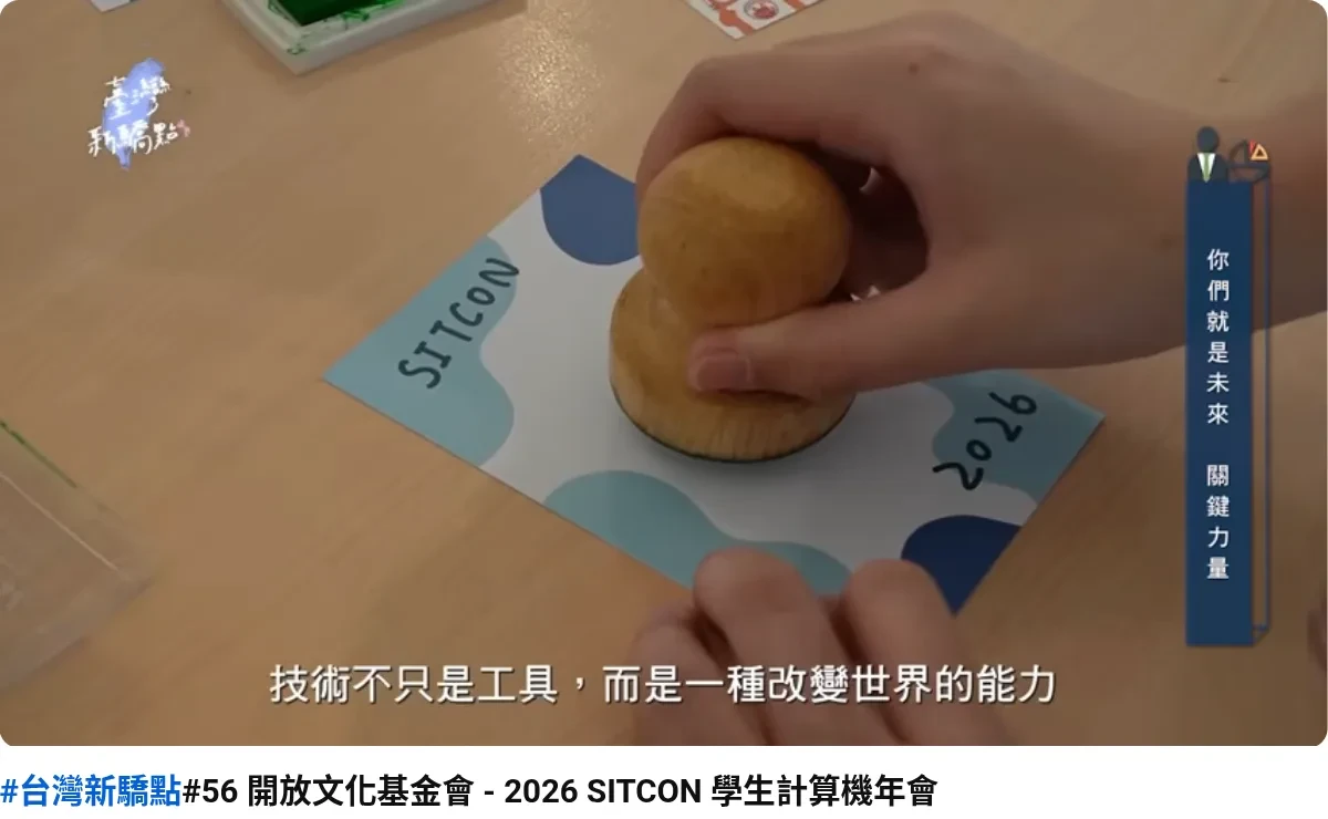 年代新聞 · SITCON 2026